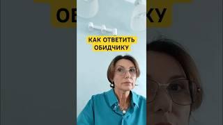 Что ответить обидчику?️ #психология #психолог #психотерапия #отношения #душа #обида