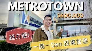 【溫哥華睇樓團】Metrotown 高層坐北向南靚景一房一Den｜超方便樓下商場車站｜一齊了解社區配套