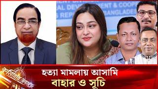 কুমিল্লায় বাহার সূচি সহ ৪’শ জনের বিরুদ্ধে হত্যা মামলা || Comilla || Mp Bahar || Comillar kagoj