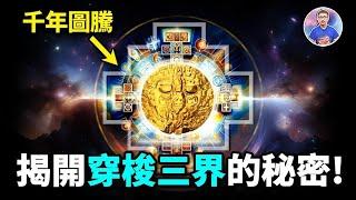 找到千年傳說中的「眾神之門」！神秘圖騰竟隱藏了連通三界的關鍵？【地球旅館】