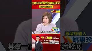 中國經濟倒回1984？工人、學生失業慘...發改委：用人力別用機械？ @57BreakingNews #shorts #中國經濟 #失業潮