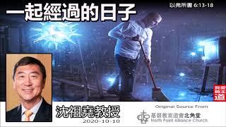 一起經過的日子 (以弗所書6:13-18) - 沈祖堯教授