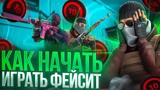 КАК ИГРАТЬ ФЕЙСИТ STANDOFF 2 B 2024ГОДУ | CYBER FACEIT