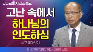 | 김병삼목사_만나교회 | 고난 속에서 하나님의 인도하심 | 생명의 말씀 시리즈 |
