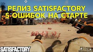 Релиз Satisfactory. 5 самых частых ошибок на старте