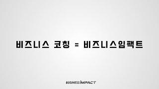 비즈니스 코칭에 대한 모든 것, 비즈니스임팩트! #코칭