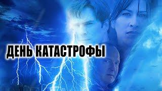 День катастрофы (2004) Боевик