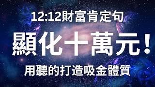 用這支影片顯化十萬元！體驗你強大的顯化力量！ 連續28天，每天聽一次達到最大效果 #吸引力法則 #假設法則  #冥想 12:12