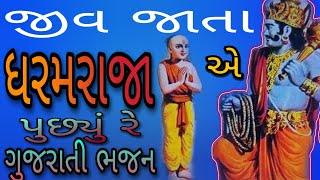 જીવ જાતા ધરમરાજા એ પૂછ્યું રે ગુજરાતી ભજન Shradhanjali Song