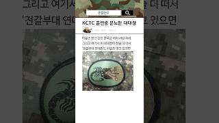 KCTC 훈련 중 분노한 미군 대대장