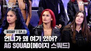 [WSWF/1회] '언니들이 왜 여기 있어요?' TEAM AUSTRALIA 'AG SQUAD(에이지 스쿼드)' | Mnet 250527 방송