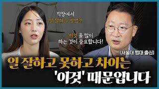 서울대 법대, 부장검사 출신 변호사가 말하는 직장에서 일 잘하는 사람의 특징 | 검사 출신 형사전문변호사 김우석