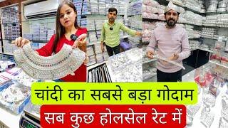 चांदी का सबसे बड़ा गोदाम Cheapest Silver Jewellery, सबसे सस्ता चांदी का सामान | Shweta Ornaments