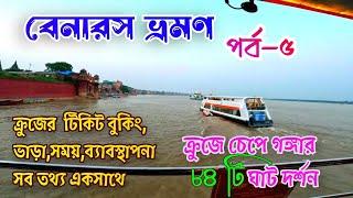 গঙ্গাবক্ষে বারাণসী ভ্রমণ ।। Alaknanda Cruise Varanasi ।। Varanasi Ghat ।। Varanasi ।। Banaras Tour