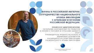 Финны в Российской империи. Сотрудничество Национального архива Финляндии с архивами и музеями РФ.