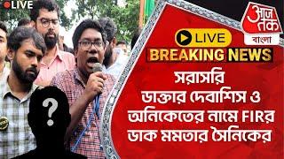 Live Breaking:সরাসরি ডাক্তার দেবাশিস ও অনিকেতের নামে FIRর ডাক মমতার সৈনিকের | RG Kar|Doctor Protest