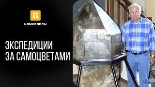 Экспедиции за самоцветами