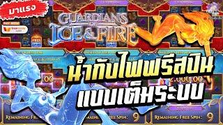 สล็อต สล็อตแตกง่าย สล็อตออนไลน์ เว็บตรง สล็อตpg-Guardians Of Ice And Fire น้ำกับไฟฟรีสปินแบบเต็มระบบ