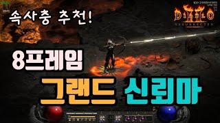 속사충 추천, 밸런스 잘 잡은 8프레임 그랜드 신뢰마 세팅 영상입니다/디아블로2 레저렉션/ diablo2 resurrected