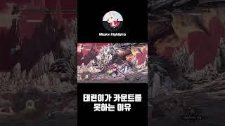 몬헌에서 태도가 힘든 진짜 이유ㅣ  [MHW:IB] #shorts