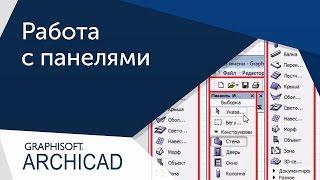 [Урок ArhiCAD] Панели Архикад. Пропала панель в Архикаде