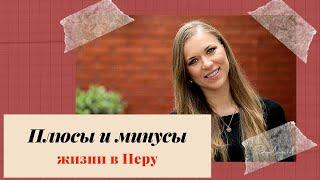 ПЛЮСЫ и МИНУСЫ жизни в ПЕРУ, Латинской Америке