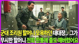 군대 조리원 할머리 모욕하던 대대장, 그가 무시한 할머니 전화 한통에 졸도 해버렸어요. #반전사연 #막장드라마 #막장사연 #노후사연
