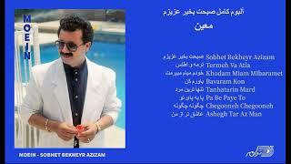 MOEIN / SOBHET BE KHEYR AZIZAM / آلبوم صبحت بخیر عزیزم معین