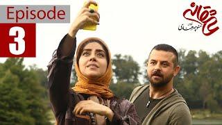 Asheghaneh Series - Episode 3 | سریال عاشقانه -  قسمت سوم