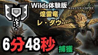 【MHWilds demo】Rey Dau 6:48 Charge Blade solo capture