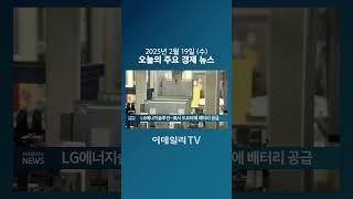 LG에너지솔루션... 美서 도요타에 배터리 공급 (20250219)