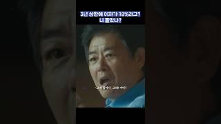 3년 상환에 이자가 18%라고? 니 돌았나? #shorts #협상의기술 #이제훈
