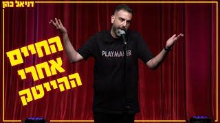 דניאל כהן - החיים אחרי ההייטק