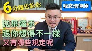 【律師住隔壁】[6分鐘告訴你]拋棄繼承跟你想的不一樣！？拋棄繼承就能解決問題？如何拋棄繼承？【解說律師：韓忞璁律師】