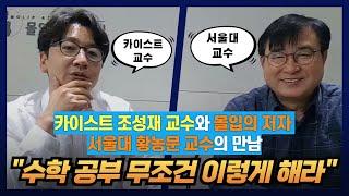(수학 공부 무조건 이렇게 해라) 카이스트 조성재교수와 몰입의 저자 서울대 황농문 교수의 만남
