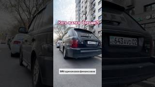 кому больше нужна помощь? #автоюмор #ренджровер