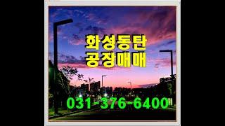 화성·동탄 방교동 공장 매매  - 동탄일반산업단지 연면적 900평 매물