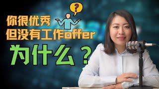 为什么你很优秀，但你就是不能拿到job offer？你到底失败在哪里？北美找工作的核心密码。