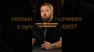 Сколько раз сворачивался с пути Wylsacom? #интервью #бизнес #успех #саморазвитие #wylsacom