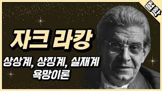 자크 라캉 : 상상계, 상징계, 실재계, 욕망이론