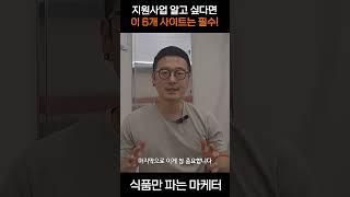 [콤아드] 1년차 로스팅공장 대표가 참고하는 지원사업 사이트 대공개! #로스팅공장 #로스팅 #지원사업 #콤아드 #원두납품 #원두 #창업 #창업자금