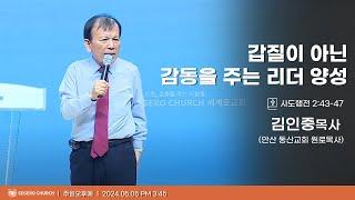 [2024-05-05] 주일오후예배 김인중목사(안산 동산교회 원로목사) : 갑질이 아닌 감동을 주는 리더 양성 (행2장43절~47절)