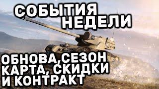 ОБНОВА, НОВЫЙ СЕЗОН, КАРТА, ЗАДАЧИ, РАСПРОДАЖИ И КОНТРАКТ WOT CONSOLE XBOX PS5 WORLD OF TANKS