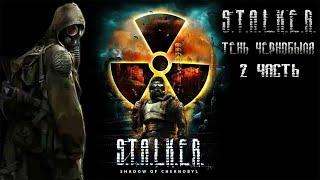 S.T.A.L.K.E.R. Тень Чернобыля прохождение оригинальной игры 2 часть