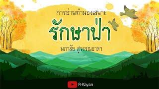 บทอาขยาน | รักษาป่า (ทำนองเสนาะ)