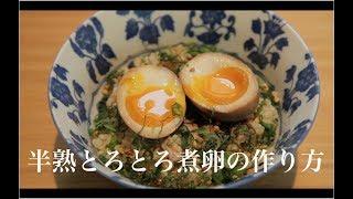 半熟とろとろ煮卵の作り方 | 2G COOKING