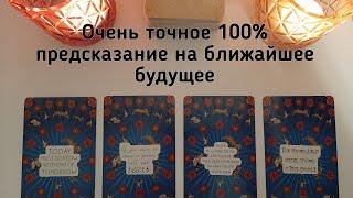 Выбери карту  ОЧЕНЬ ТОЧНОЕ ПРЕДСКАЗАНИЕ НА БЛИЖАЙШЕЕ БУДУЩЕЕ  ГАДАНИЕ ОНЛАЙН НА КАРТАХ ТАРО