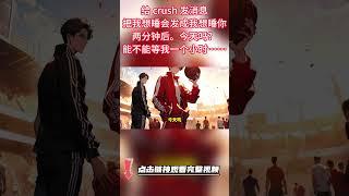 言情校園《大鵝學長》：給 crush 發消息，把我想睡會發成我想睡你。兩分鐘後。今天嗎？能不能等我一個小時？我比完賽就回來。兩個小時後，我在宿舍樓下被宋斯年堵住。看著我淩亂的衣服和脖子上可疑的痕跡。