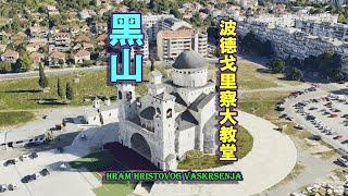 地标建筑：黑山，波德戈里察大教堂，不是古建！