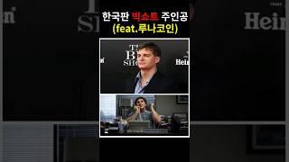 루나사태를 예측하여 공매도로 수 십억을 번 한국인 ㄷㄷ;